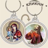 Ключодържатели 17-3 :: Икони