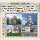 Суворово :: Магнитни картички и визитки 2