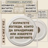 Банско - Музей Н. Вапцаров :: Керамични магнитни сувенири