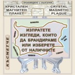 Банско - Музей Н. Вапцаров :: Кристални магнитни плакети