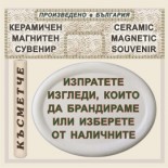 Банско - Музей Н. Вапцаров :: Магнитни сувенири от керамика