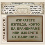 Храм Александър Невски :: Магнитни сувенири състарено дърво