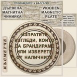 Златоград :: Магнитни дървени чинийки