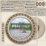Банско :: Дървени чинийки и поставки 14