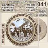 Банско :: Дървени чинийки и поставки 19
