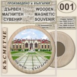 Шумен :: Дървени магнитни сувенири 21