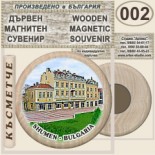 Шумен :: Дървени магнитни сувенири 3