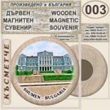Шумен :: Дървени магнитни сувенири 5