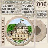 Шумен :: Дървени магнитни сувенири 12