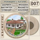 Шумен :: Дървени магнитни сувенири 14