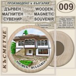 Шумен :: Дървени магнитни сувенири 18