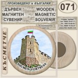 Шумен :: Дървени магнитни сувенири 13
