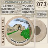 Шумен :: Дървени магнитни сувенири 17