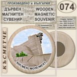 Шумен :: Дървени магнитни сувенири 19