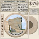 Шумен :: Дървени магнитни сувенири 4