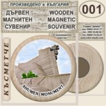Паметник 1300 години България :: Дървени магнитни сувенири 3