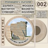 Паметник 1300 години България :: Дървени магнитни сувенири 4