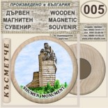 Паметник 1300 години България :: Дървени магнитни сувенири 7