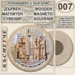 Паметник 1300 години България :: Дървени магнитни сувенири 1
