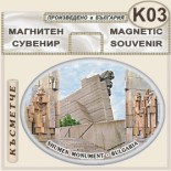 Паметник 1300 години България :: Сувенирни магнити 2