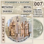 Паметник 1300 години България :: Колекционерски фен значки 4