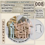 Паметник 1300 години България :: Магнитни отварачки за бутилки 6