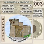 Паметник 1300 години България :: Метални магнитни сувенири 4