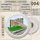 Паметник 1300 години България :: Керамични магнитни сувенири 3