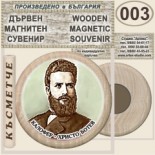 Калофер Музей Христо Ботев :: Дървени магнитни сувенири	 5