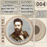 Калофер Музей Христо Ботев :: Дървени магнитни сувенири	 6