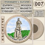 Калофер Музей Христо Ботев :: Дървени магнитни сувенири	 1