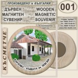 Карлово Музей Васил Левски :: Дървени магнитни сувенири 3