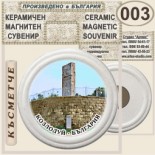 Музей Кораб Радецки :: Керамични магнитни сувенири