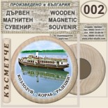 Музей Кораб Радецки :: Дървени магнитни сувенири 1