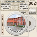 Исторически музей Велинград :: Керамични магнитни сувенири 8