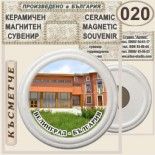 Исторически музей Велинград :: Керамични магнитни сувенири 9