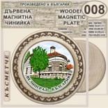 Исторически музей Велинград :: Магнитни дървени чинийки 2