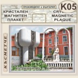 Исторически музей Велинград :: Кристални магнитни сувенири 3