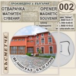 Исторически музей Велинград :: Магнитни отварачки за бутилки 7