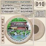 Исторически музей Велинград :: Дървени магнитни сувенири 4