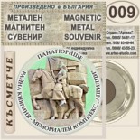 Исторически музей Панагюрище :: Метални магнитни сувенири 9