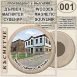 Малко Търново :: Дървени магнитни сувенири 2