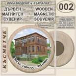 Малко Търново :: Дървени магнитни сувенири 3