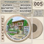 Малко Търново :: Дървени магнитни сувенири 6