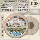 Малко Търново :: Дървени магнитни сувенири 8