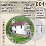 Ботевски манастир :: Магнитни отварачки за бутилки 2
