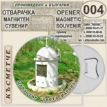 Ботевски манастир :: Магнитни отварачки за бутилки 5