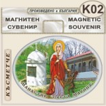 Ботевски манастир :: Сувенирни магнити	 2