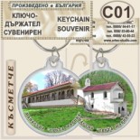 Ботевски манастир :: Сувенирни ключодържатели 4