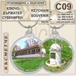 Ботевски манастир :: Сувенирни ключодържатели 3